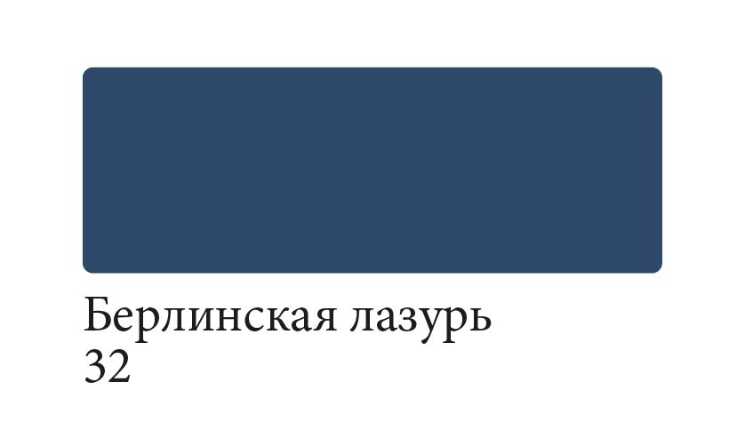 Берлинская лазурь цвет. Берлинская лазурь цвет акварель Невская палитра. Берлинская лазурь пигмент цвет. Берлинский лазурит цвет. Берлинскпч лашкрь цвет.