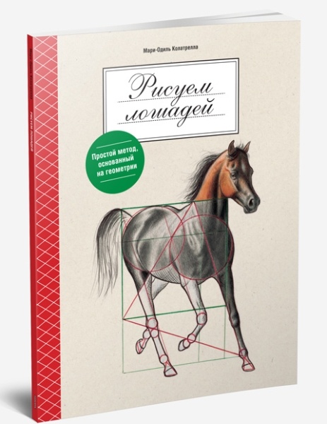 Книга как рисовать лошадь - 94 фото